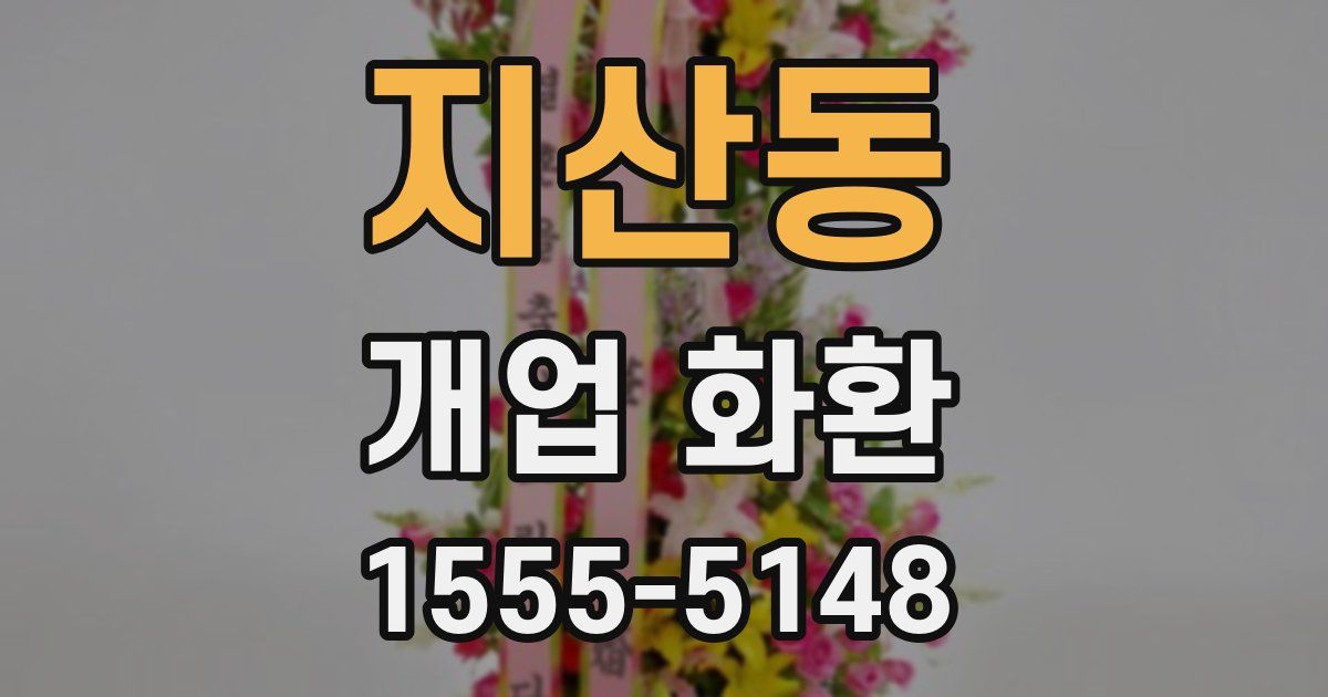 지산동 개업 화환