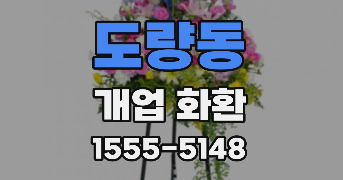 도량동 개업 화환