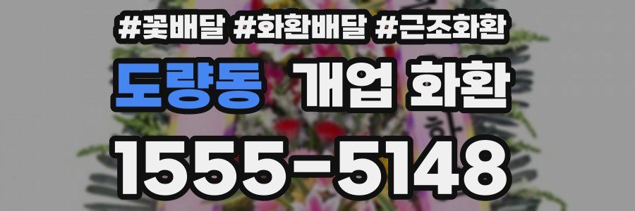 도량동 개업 화환