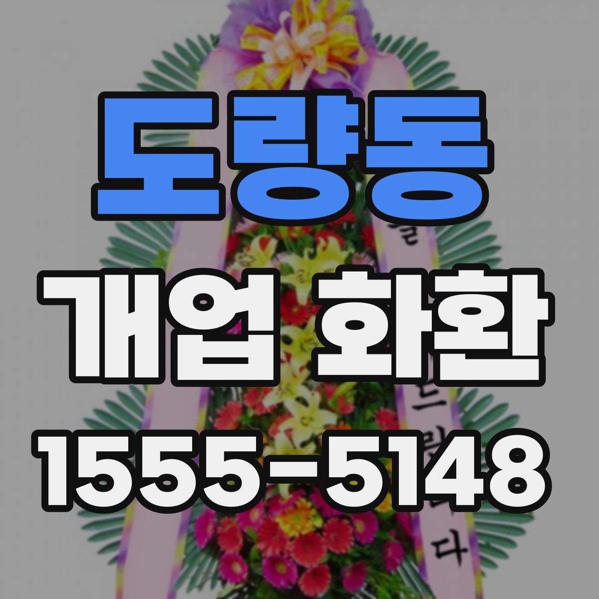 도량동 개업 화환