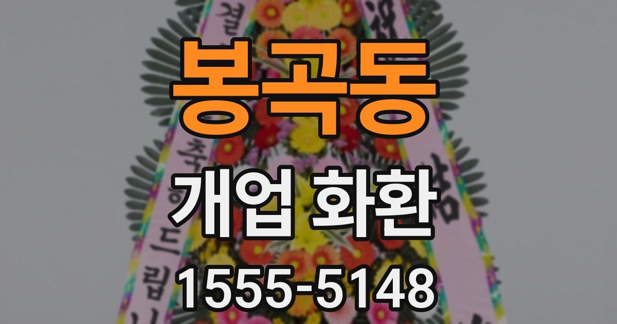봉곡동 개업 화환