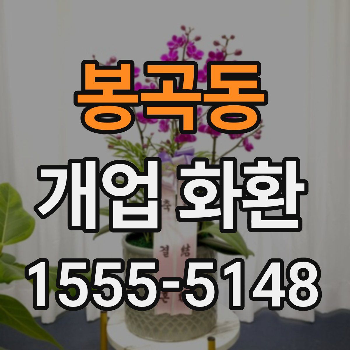 봉곡동 개업 화환