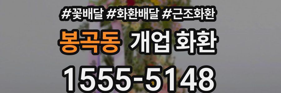 봉곡동 개업 화환