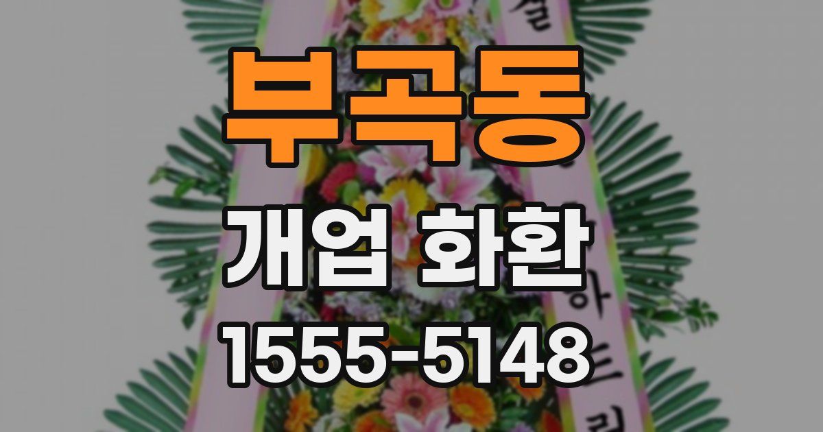 부곡동 개업 화환