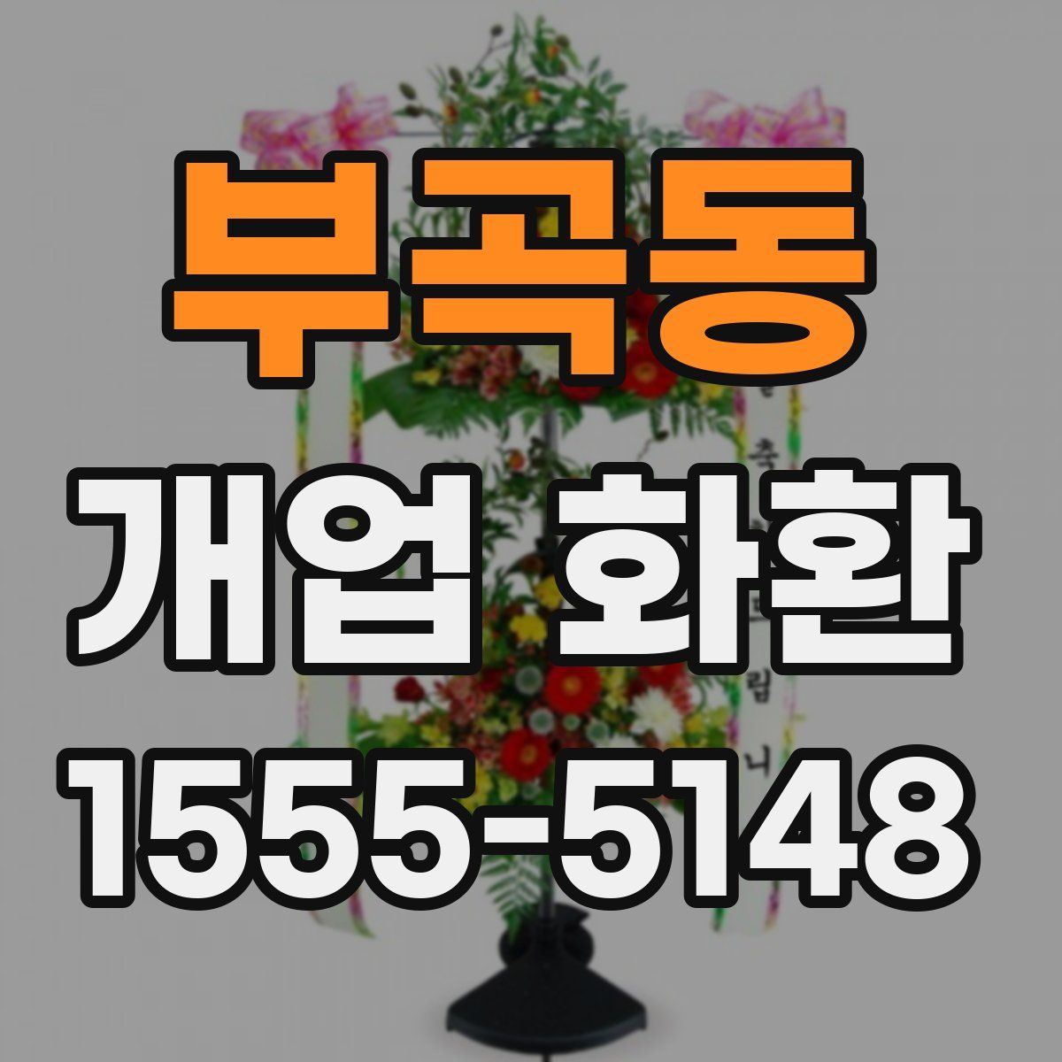 부곡동 개업 화환