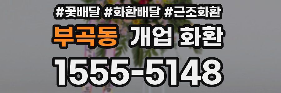 부곡동 개업 화환