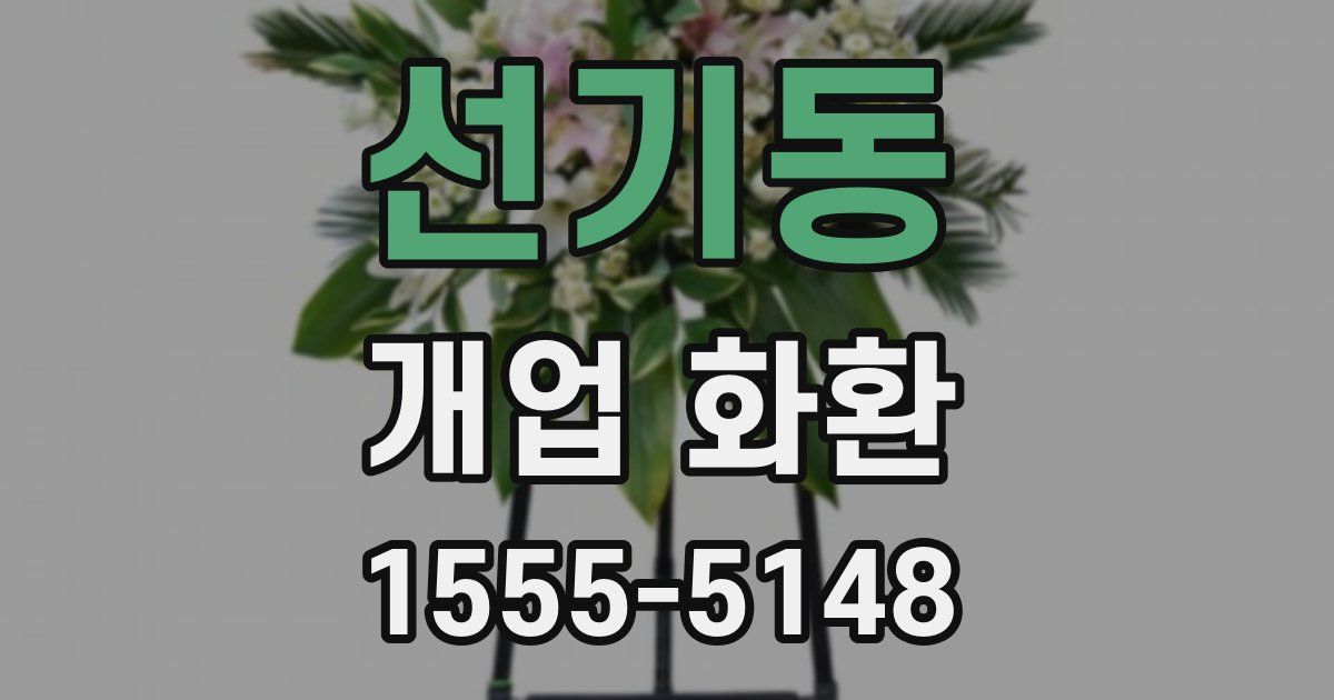 선기동 개업 화환