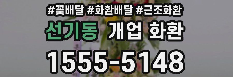 선기동 개업 화환
