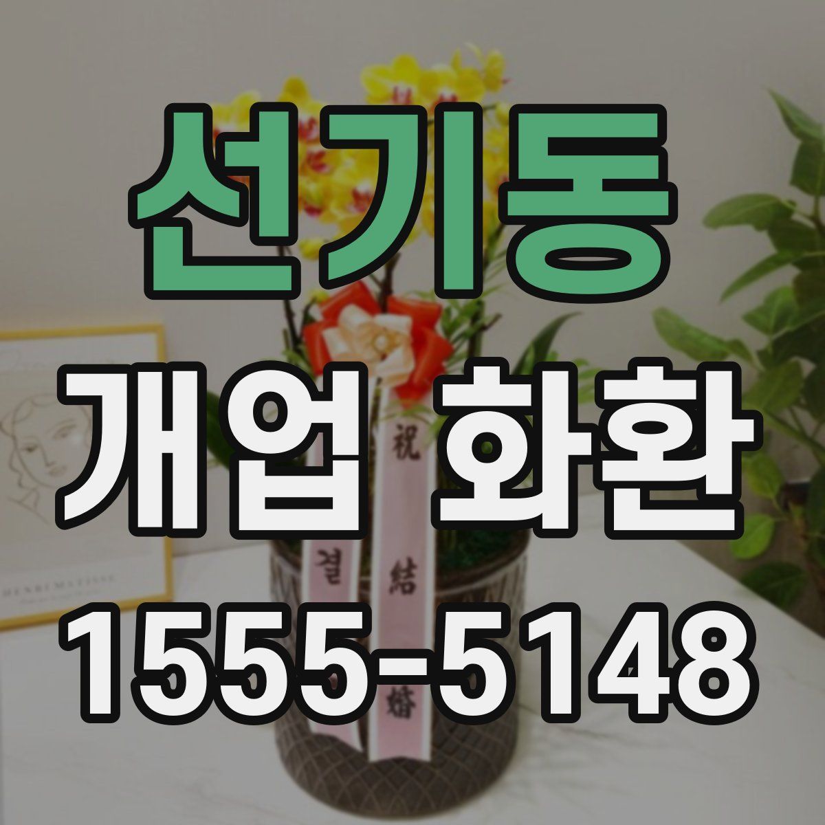 선기동 개업 화환