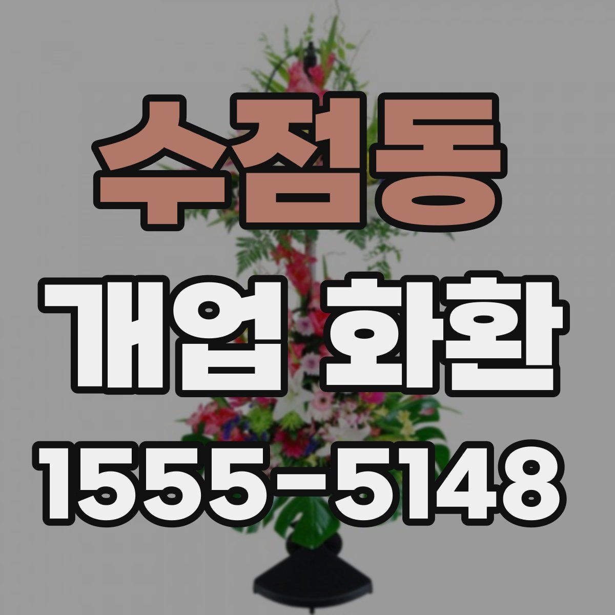 수점동 개업 화환