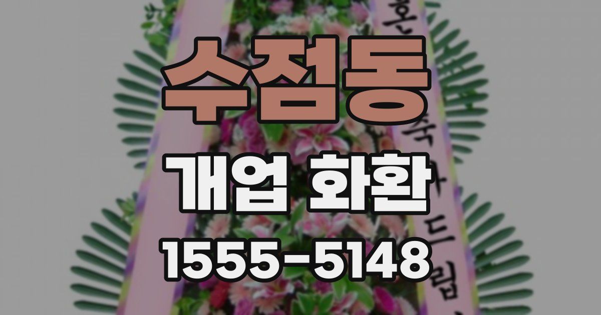 수점동 개업 화환