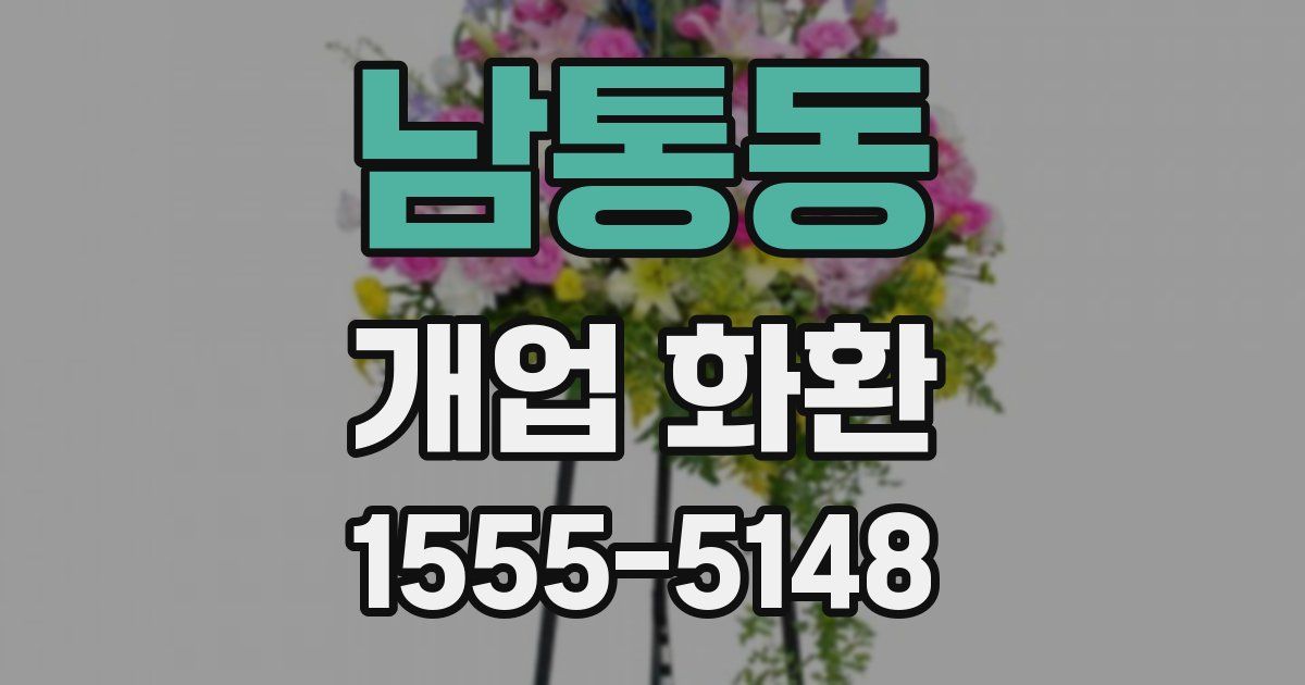 남통동 개업 화환