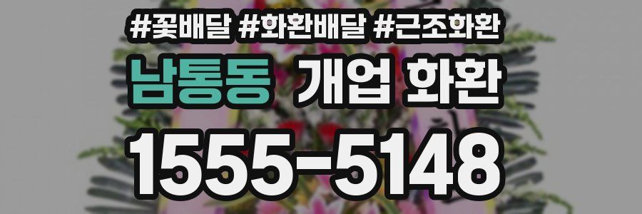 남통동 개업 화환