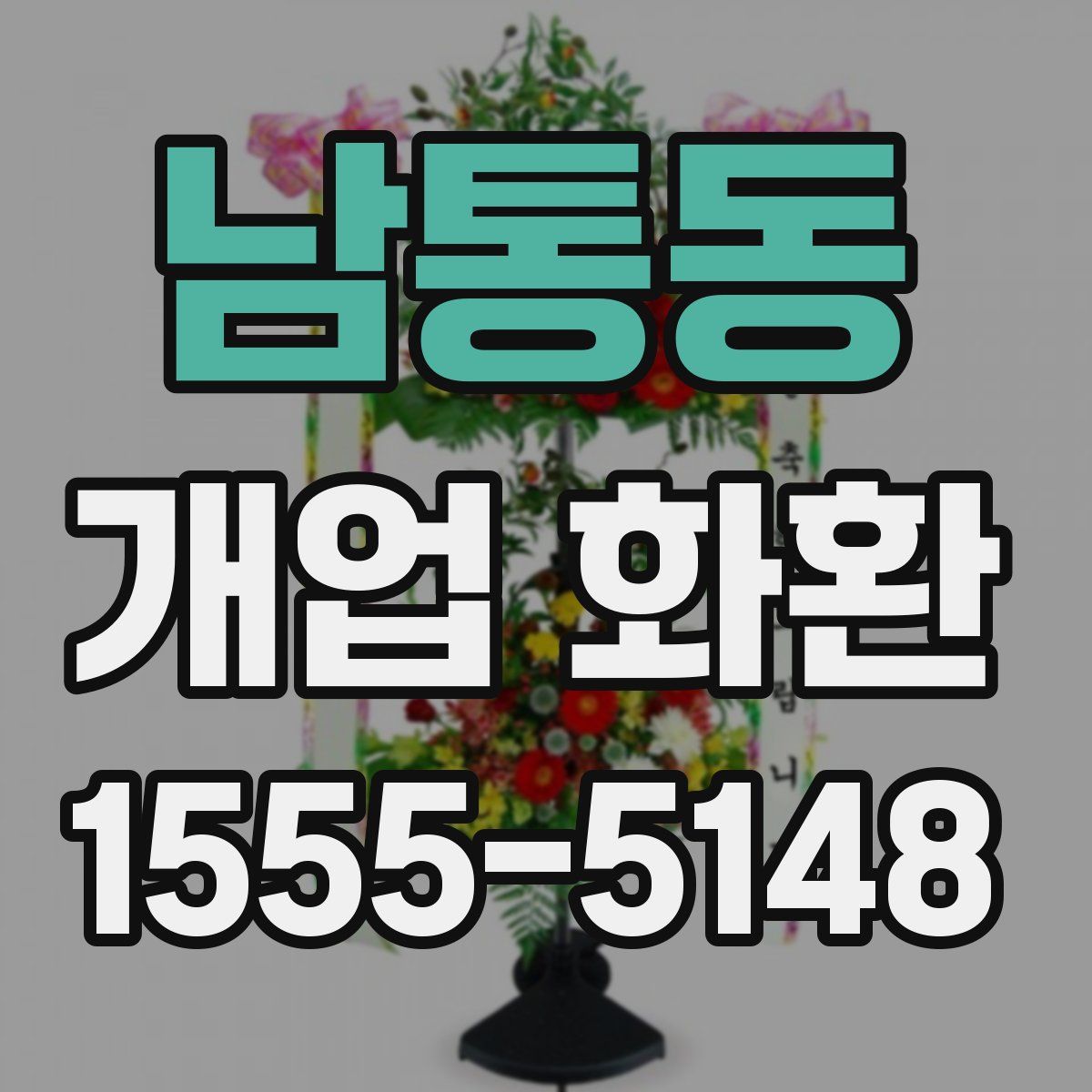 남통동 개업 화환