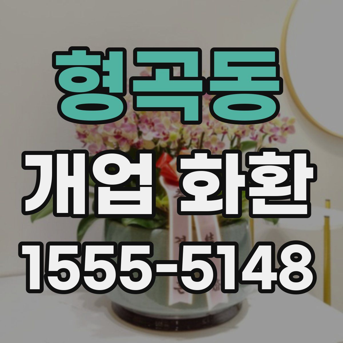 형곡동 개업 화환