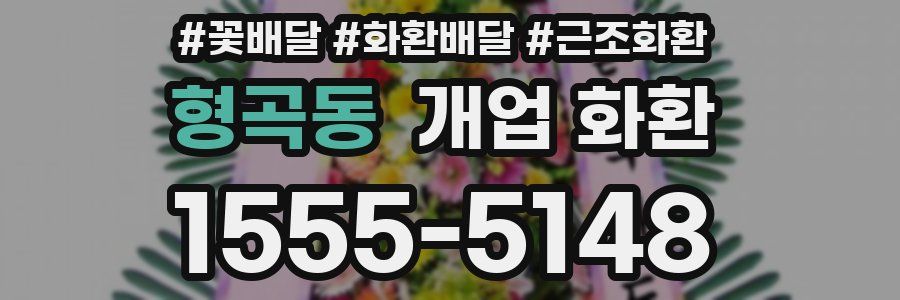 형곡동 개업 화환