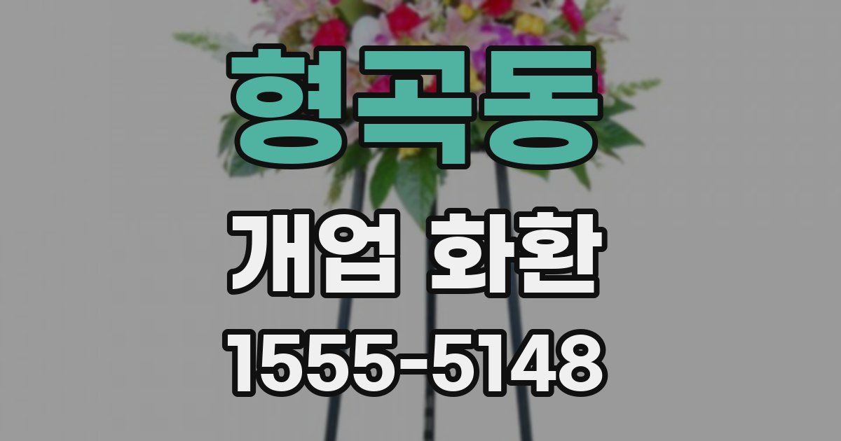형곡동 개업 화환