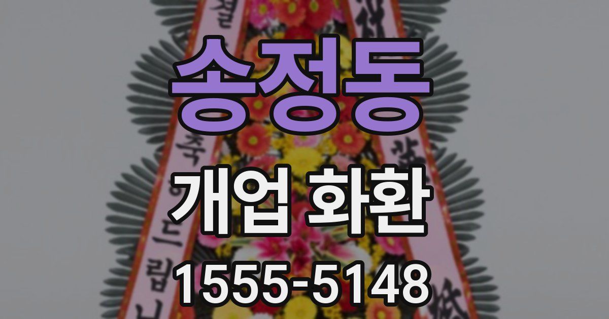 송정동 개업 화환