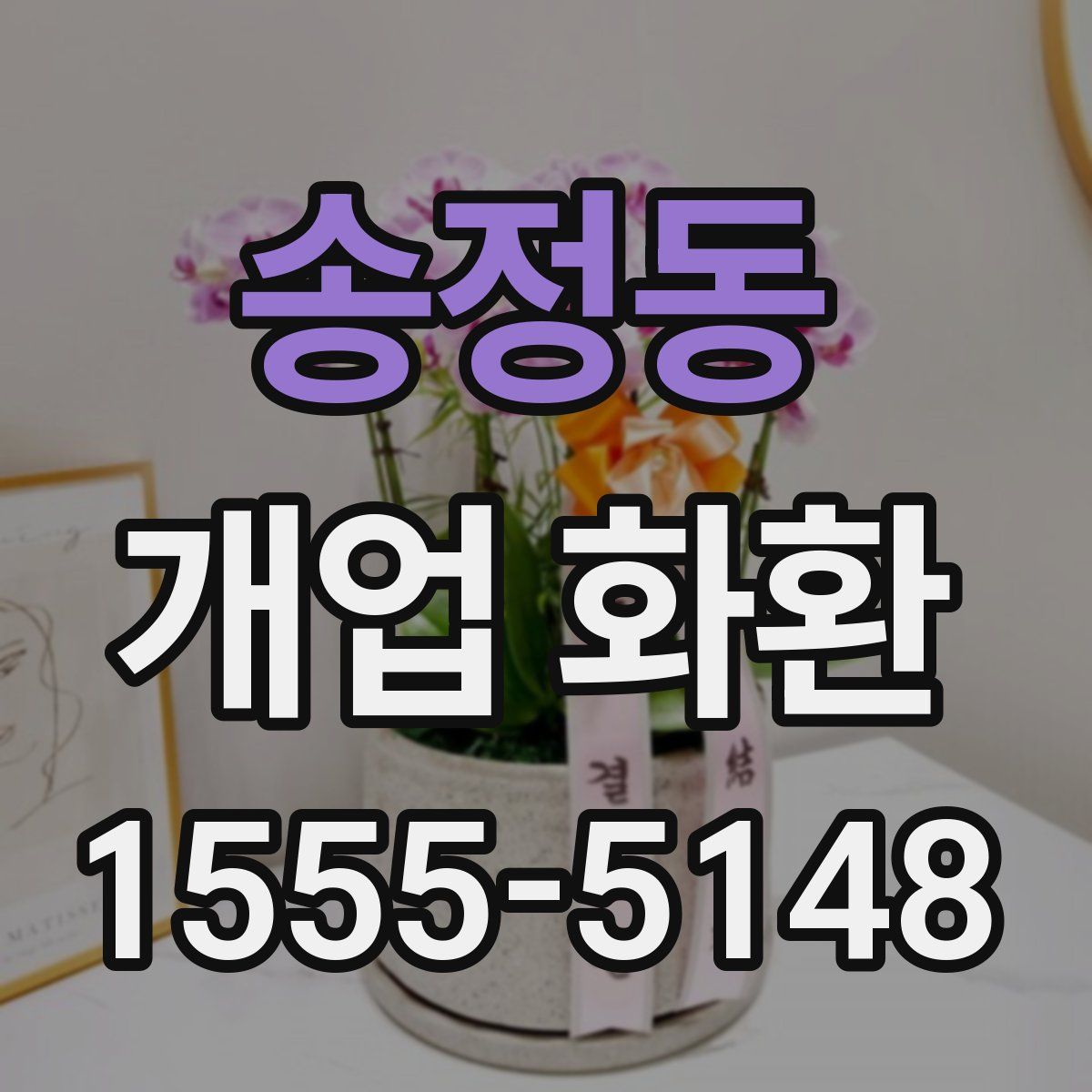송정동 개업 화환