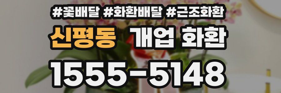 신평동 개업 화환