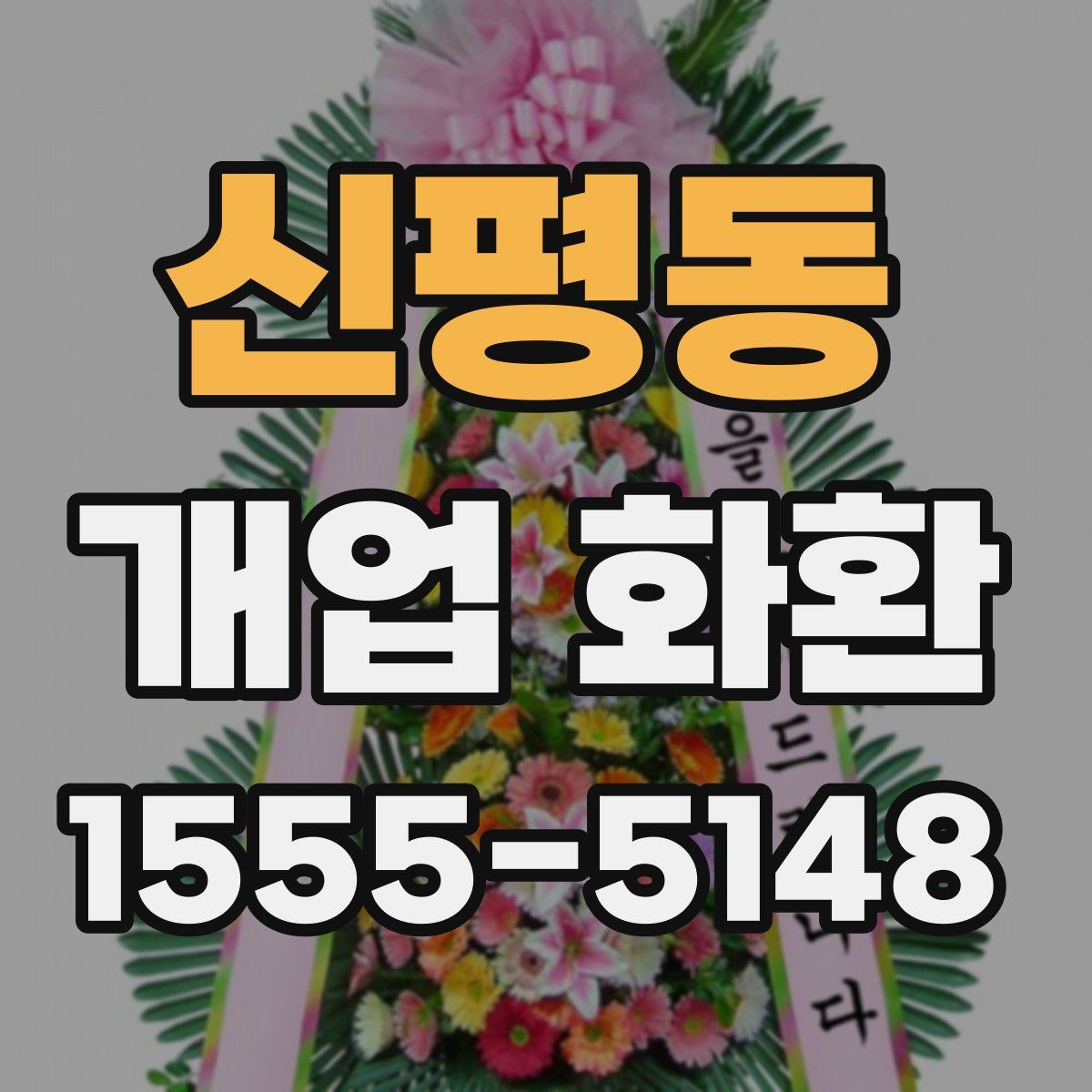 신평동 개업 화환