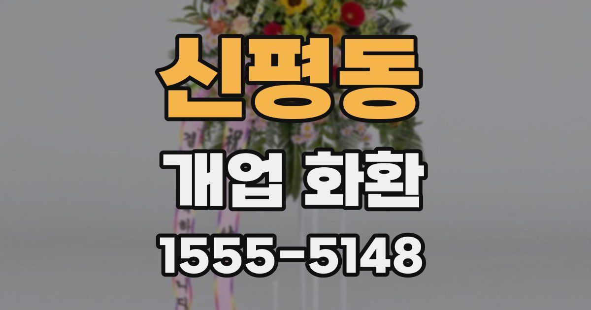 신평동 개업 화환