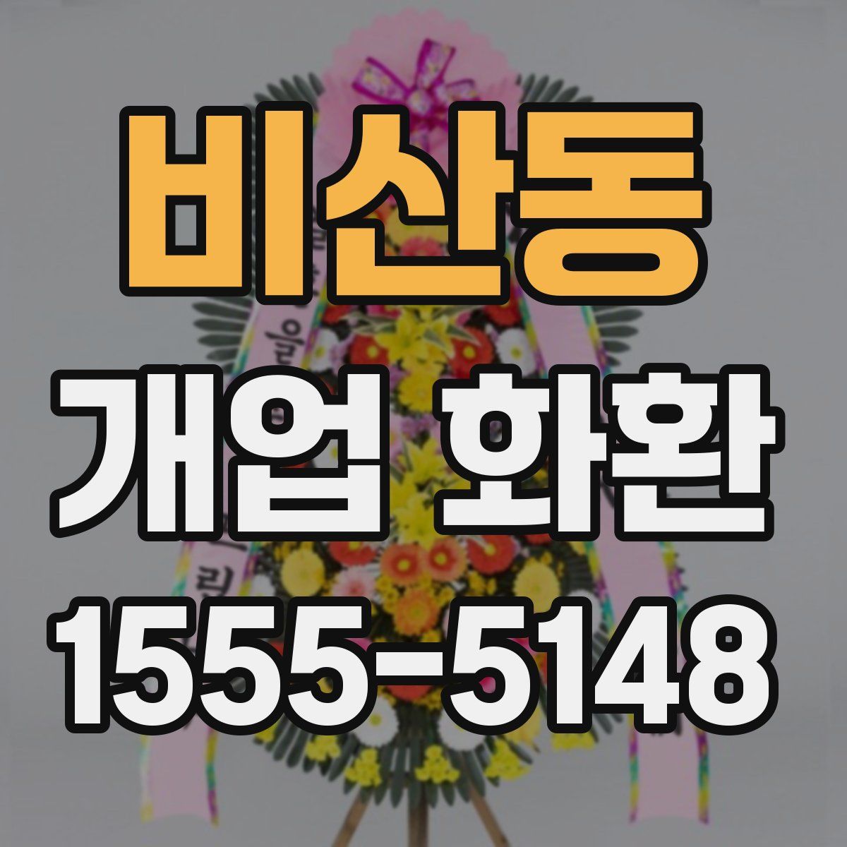 비산동 개업 화환