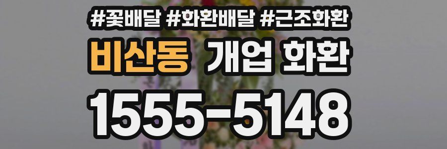 비산동 개업 화환