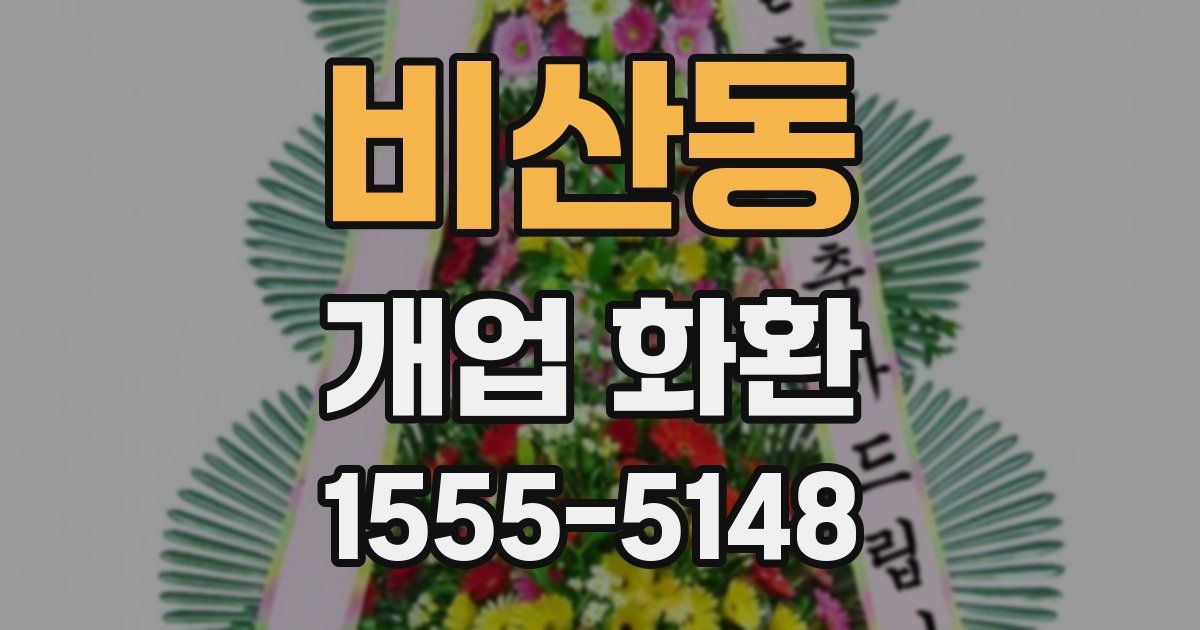 비산동 개업 화환
