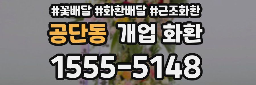 공단동 개업 화환