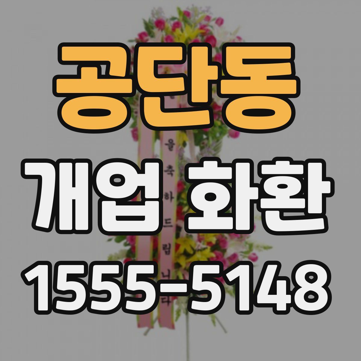 공단동 개업 화환