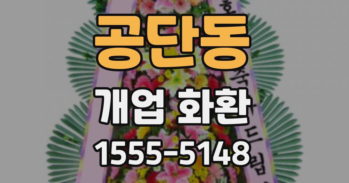 공단동 개업 화환