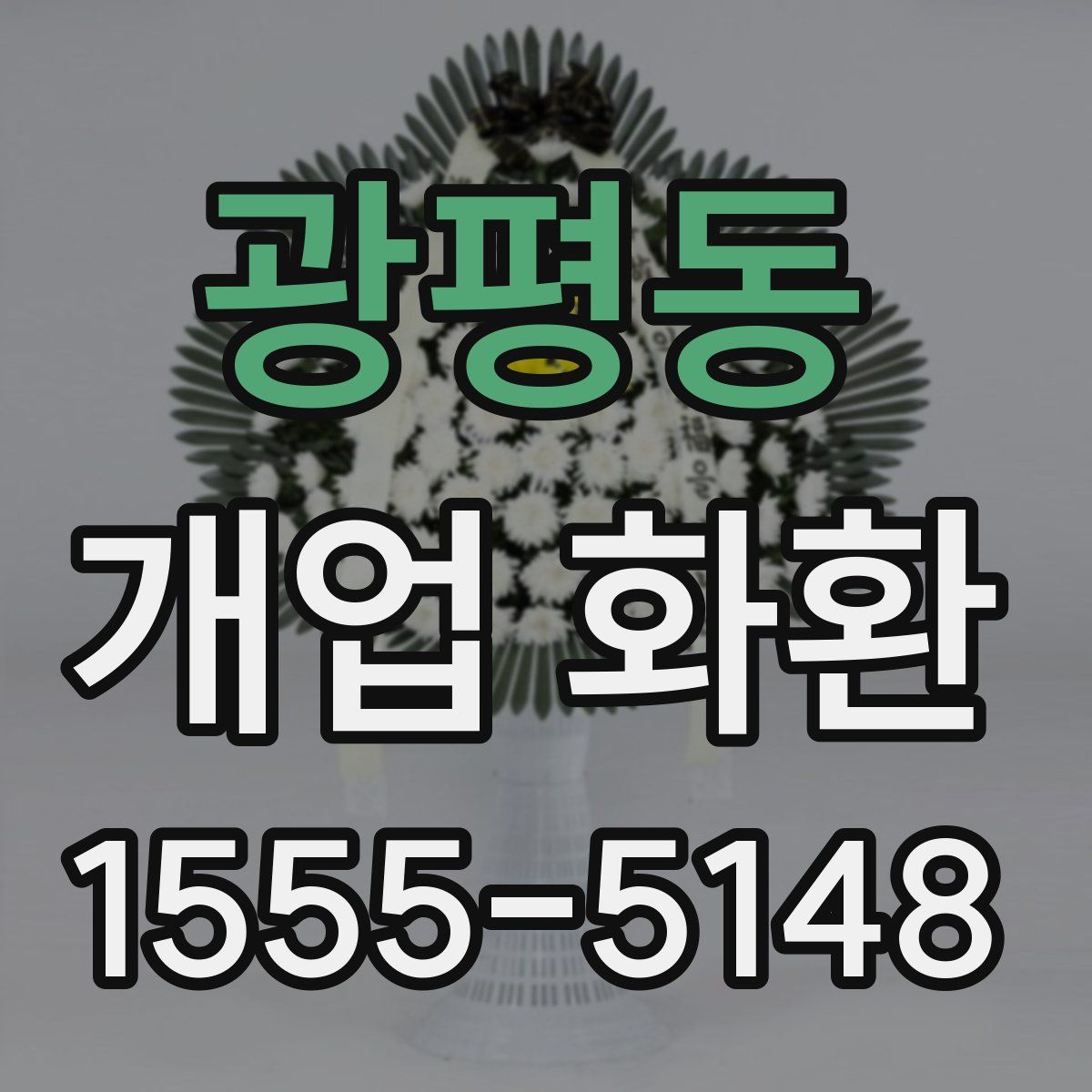 광평동 개업 화환