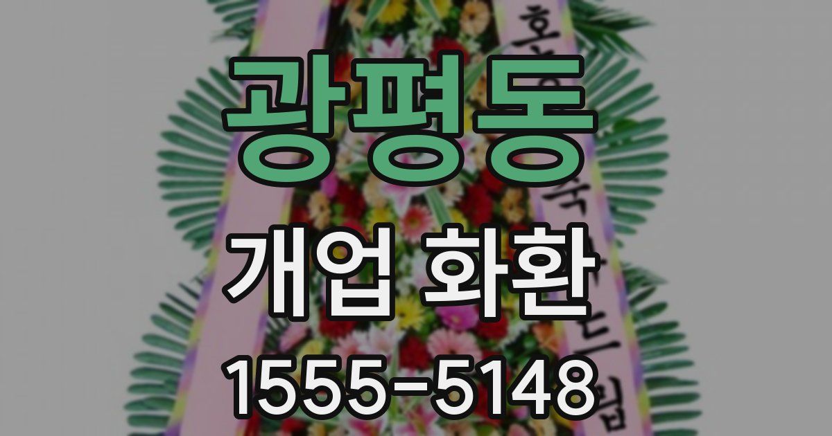 광평동 개업 화환