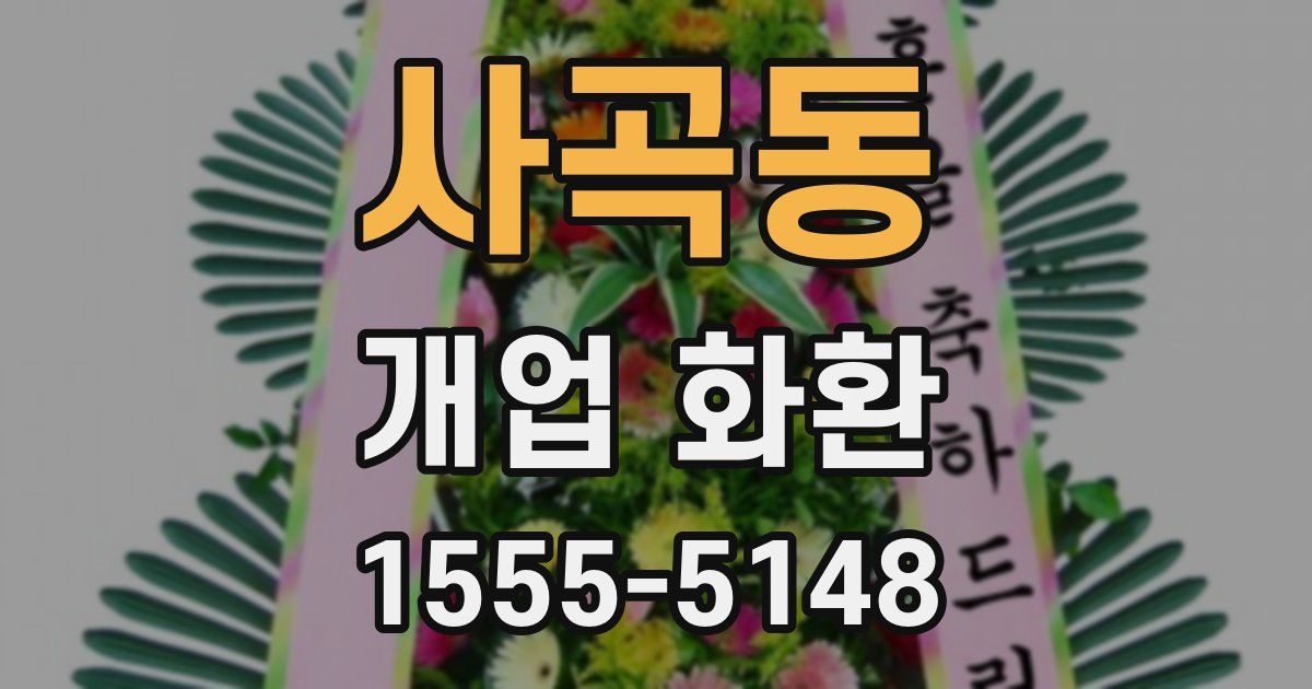 사곡동 개업 화환