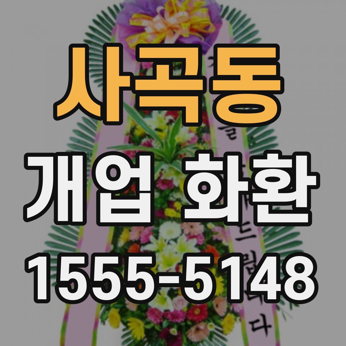 사곡동 개업 화환