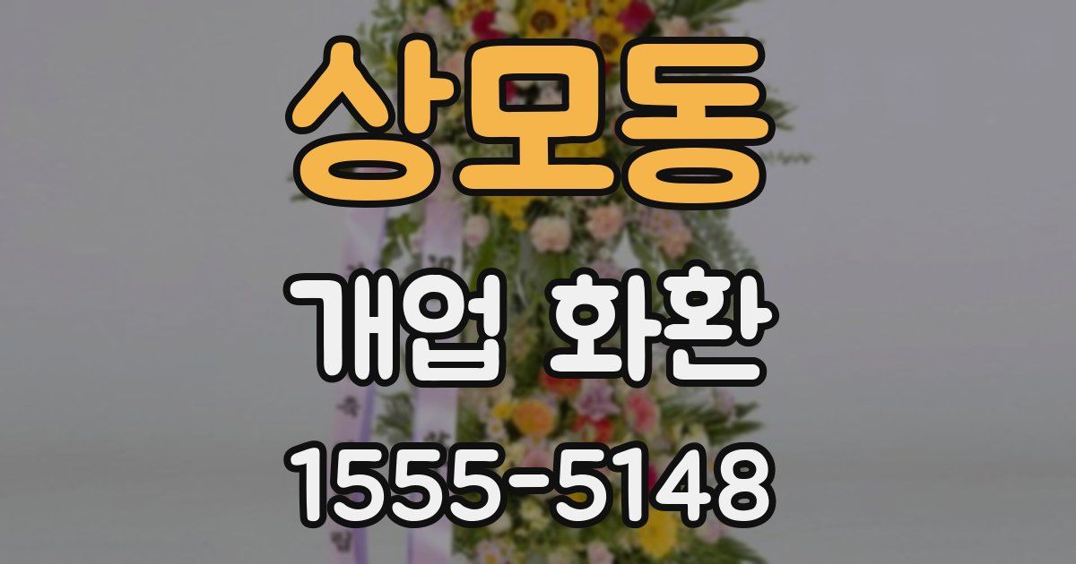 상모동 개업 화환