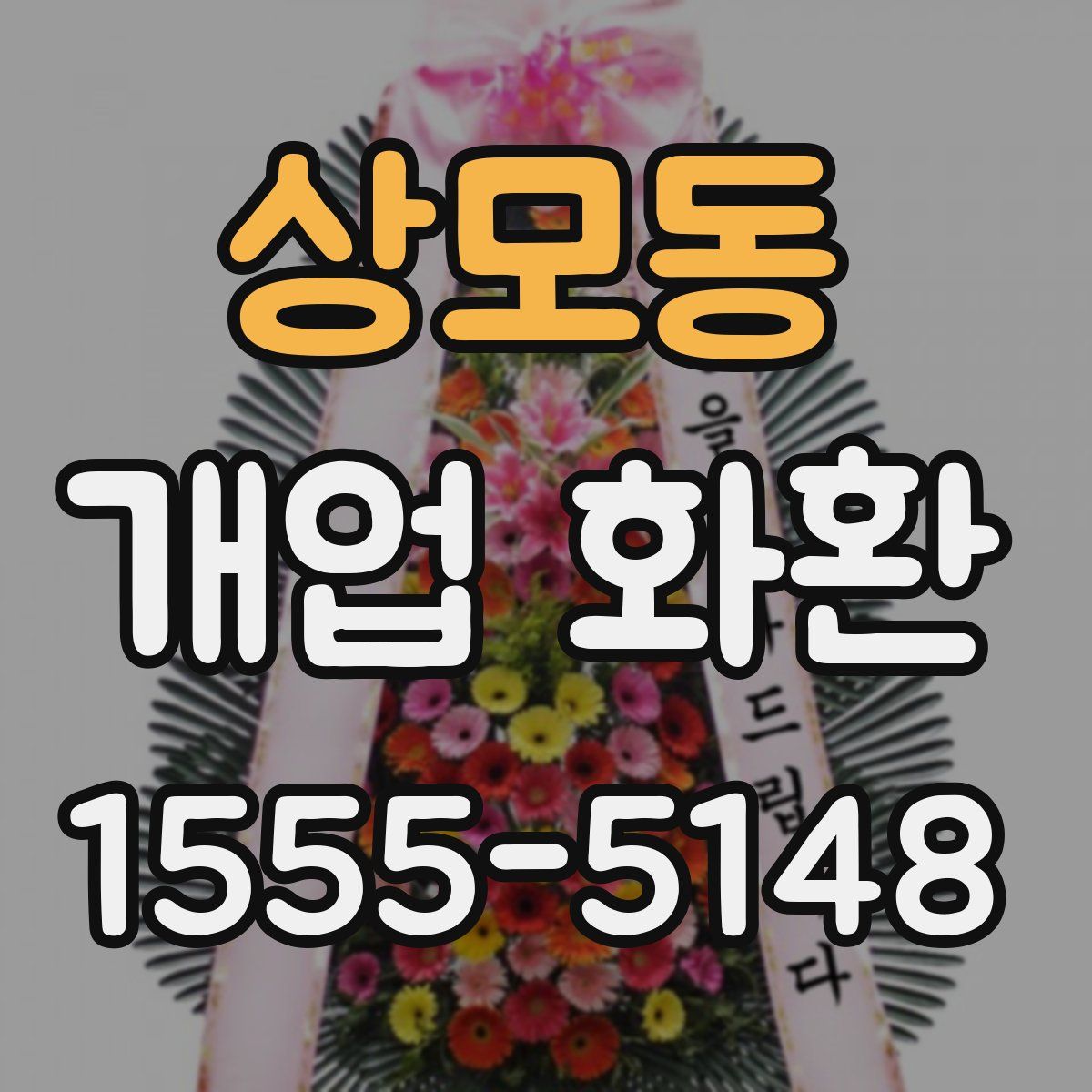 상모동 개업 화환