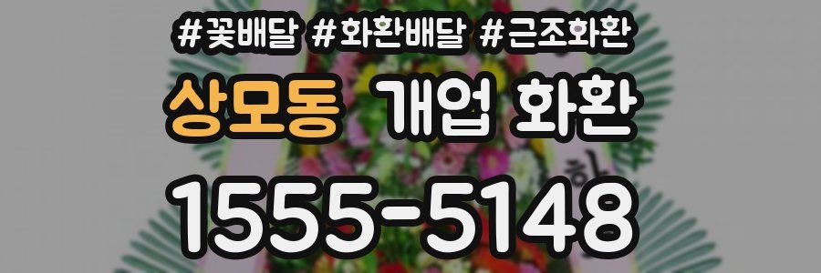 상모동 개업 화환
