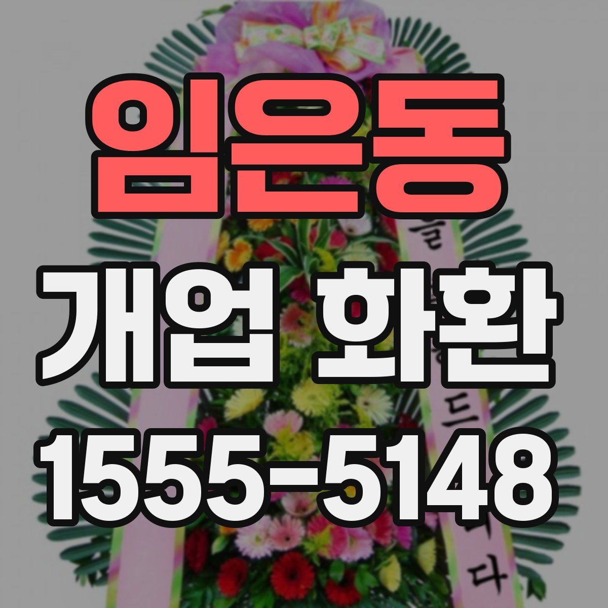 임은동 개업 화환