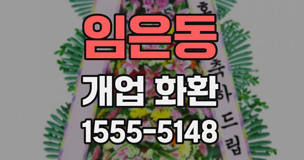 임은동 개업 화환