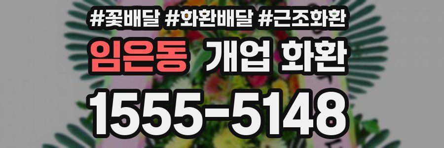 임은동 개업 화환