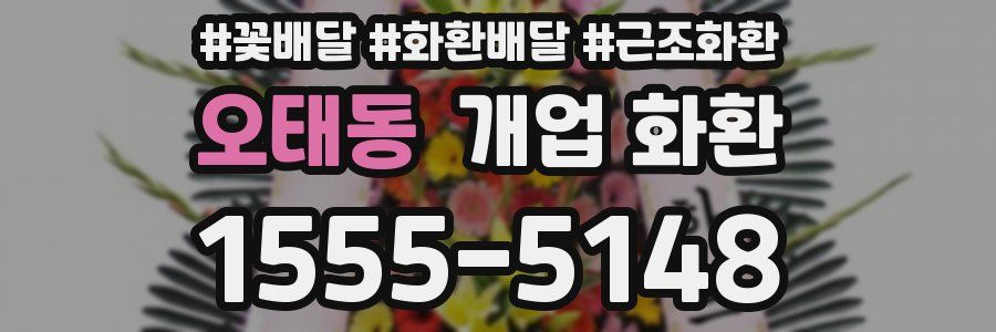 오태동 개업 화환