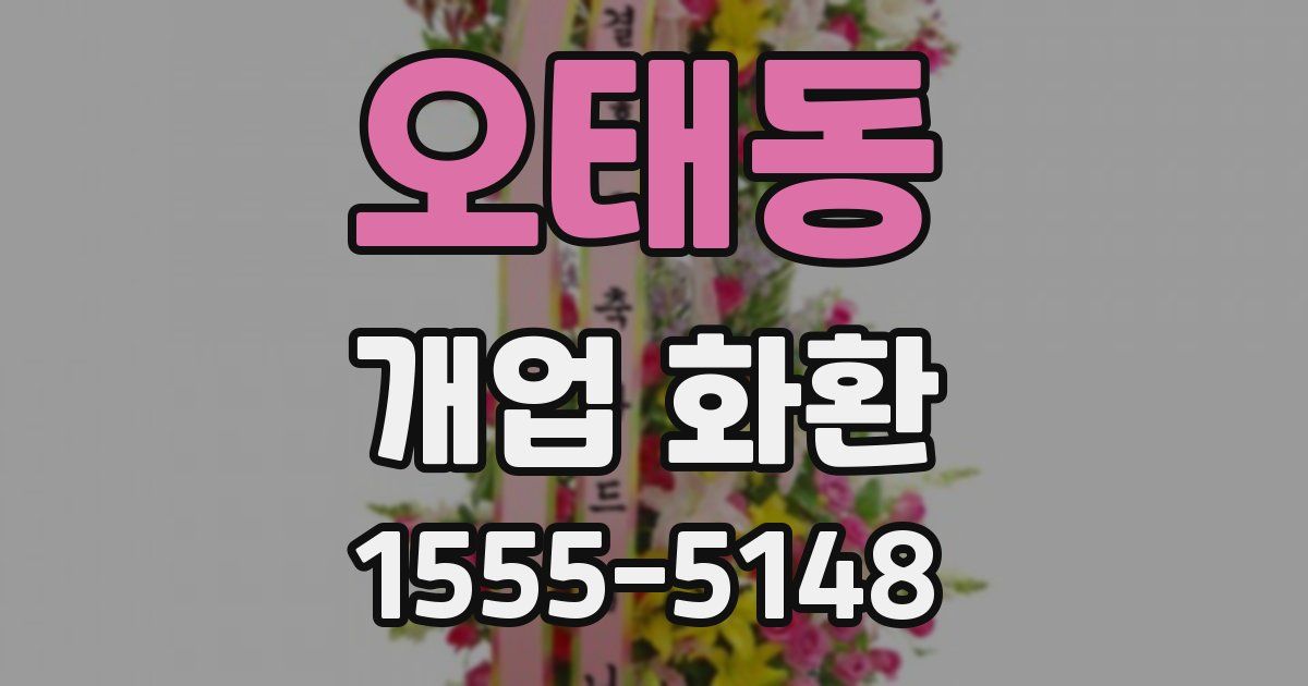 오태동 개업 화환