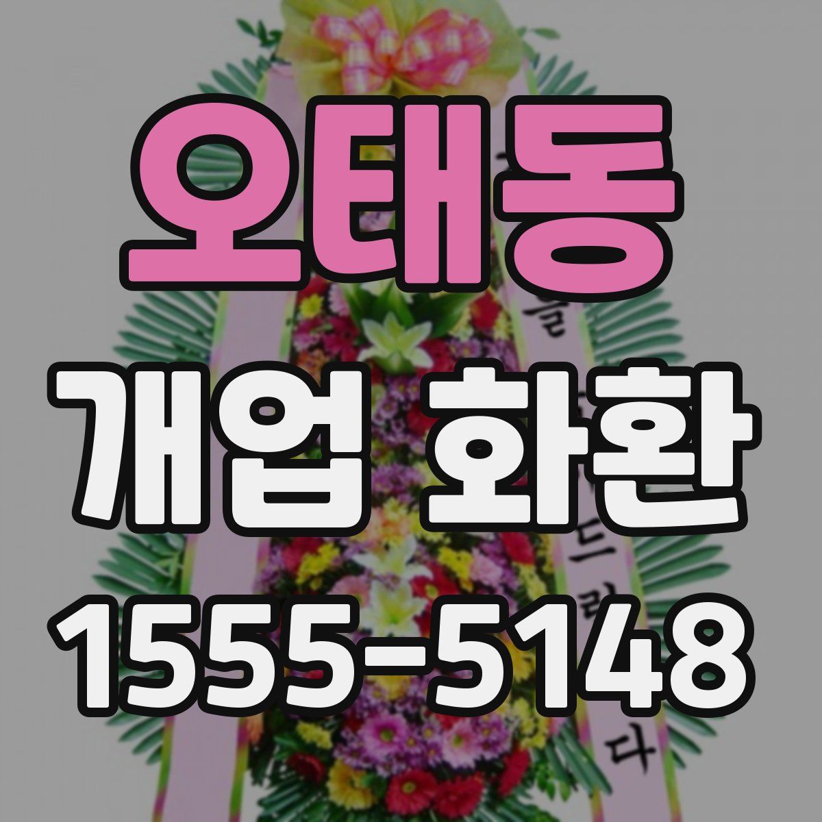 오태동 개업 화환