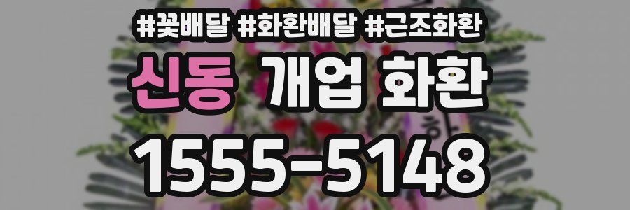 신동 개업 화환