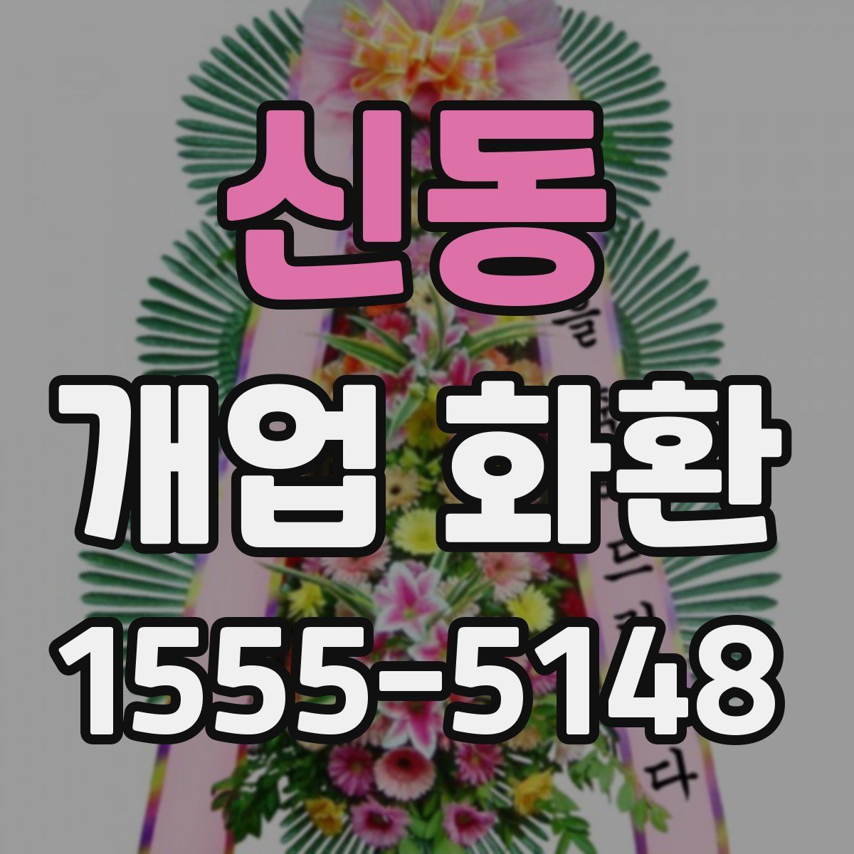 신동 개업 화환