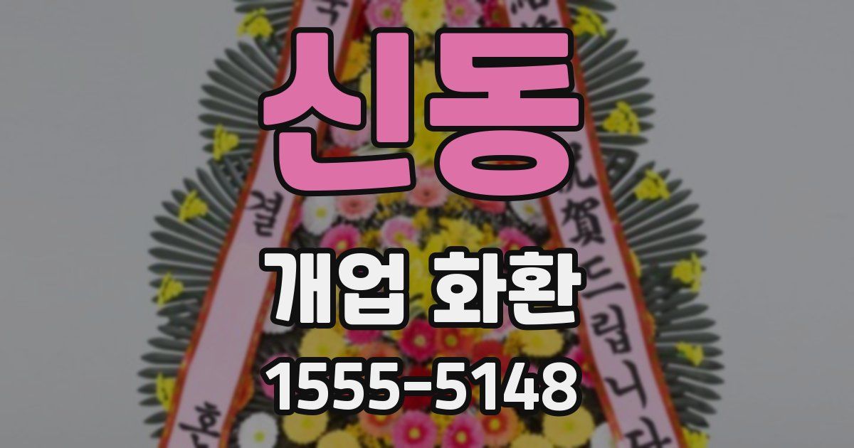 신동 개업 화환