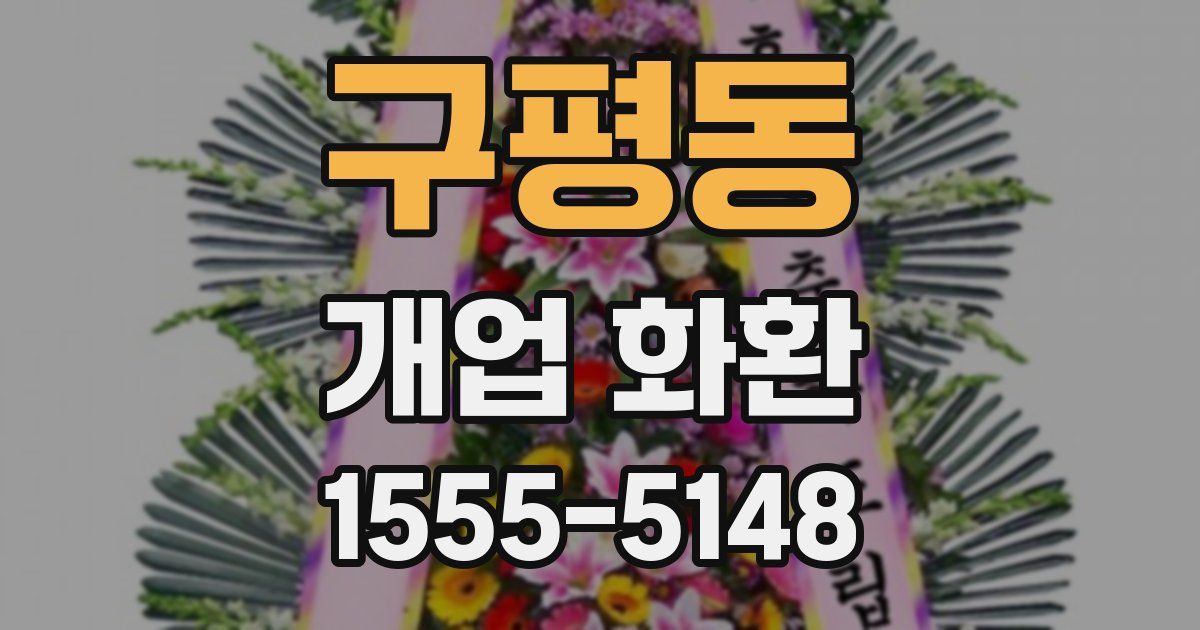 구평동 개업 화환
