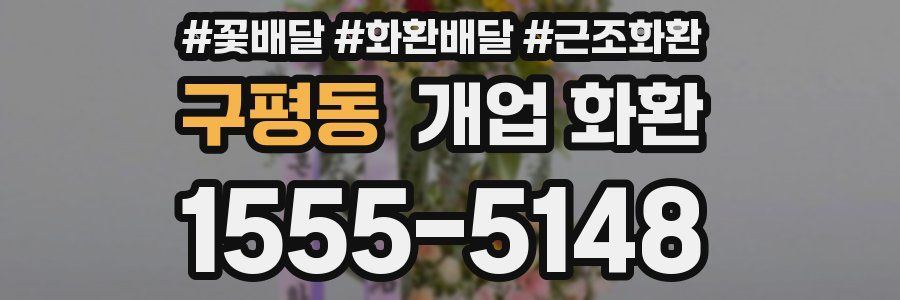 구평동 개업 화환